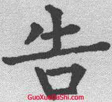 告,柳公權 ,書法字典